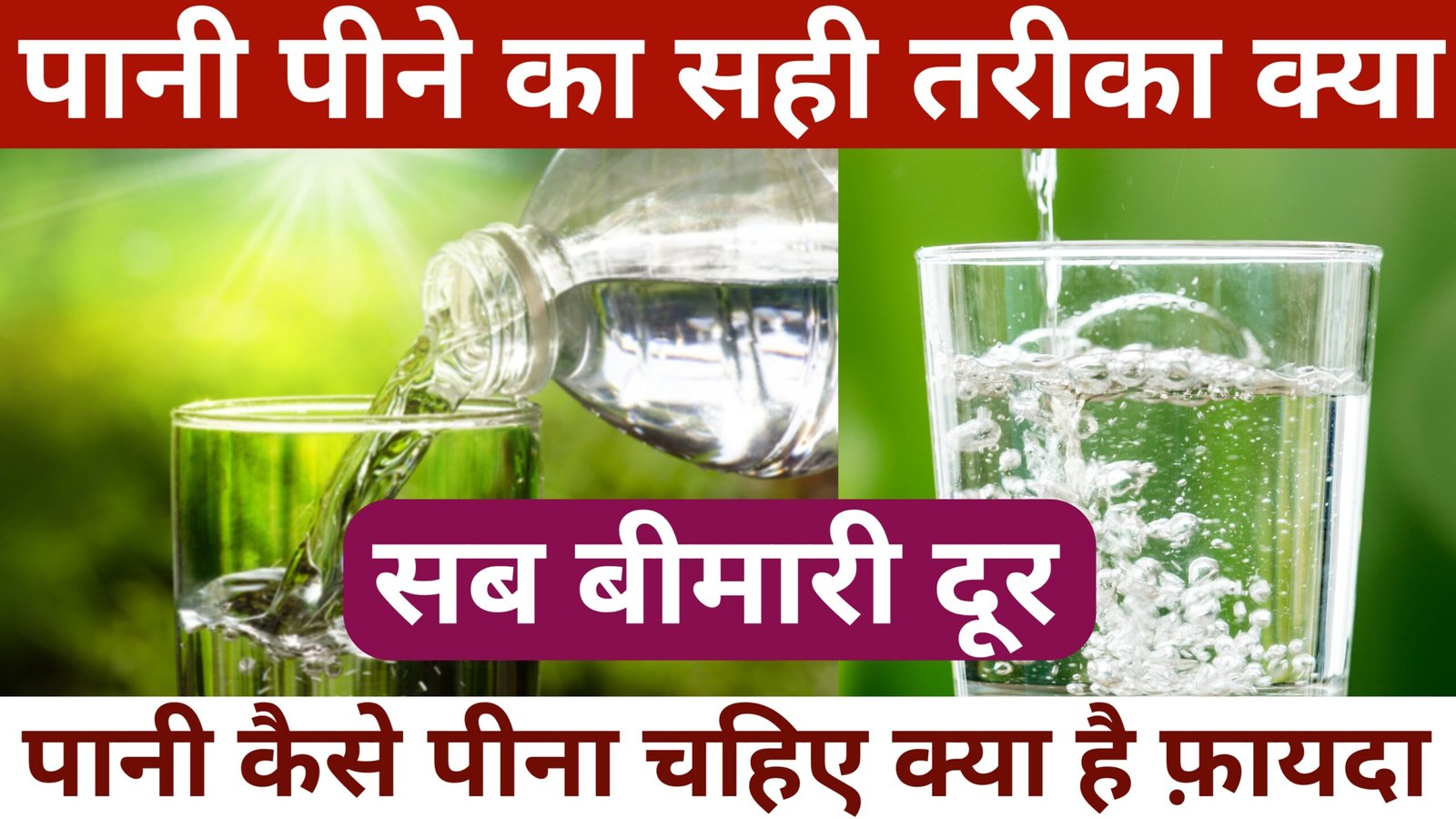पानी कैसे पीना चाहिए
